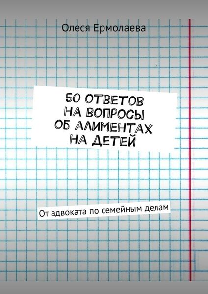 Обложка книги  «50 ответов на вопросы об алиментах на детей. От адвоката по семейным делам»