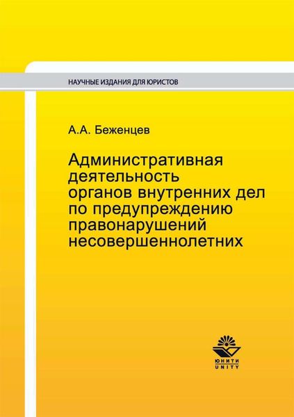 Обложка книги  «Административная деятельность органов внутренних дел по предупреждению правонарушений несовершеннолетних»