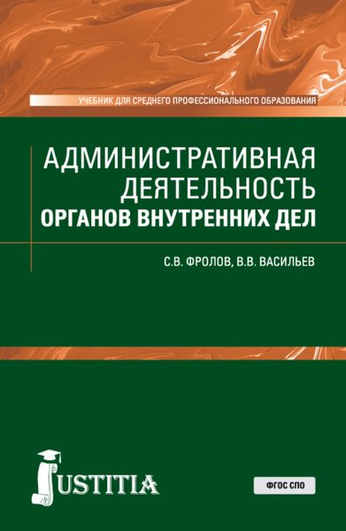 Обложка книги  «Административная деятельность органов внутренних дел. (СПО). Учебник»
