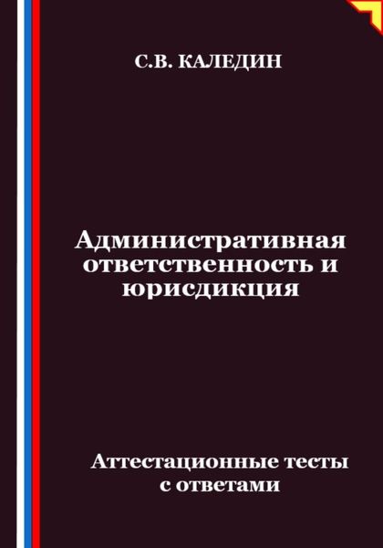 Обложка книги  «Административная ответственность и юрисдикция. Аттестационные тесты с ответами»