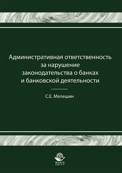 Обложка книги  «Административная ответственность за нарушение законодательства о банках и банковской деятельности»
