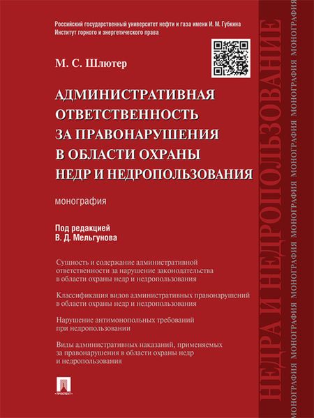 Обложка книги  «Административная ответственность за правонарушения в области охраны недр и недропользования. Монография»