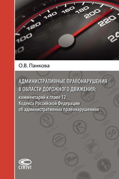 Обложка книги  «Административные правонарушения в области дорожного движения: комментарий к главе 12 Кодекса Российской Федерации об административных правонарушениях»
