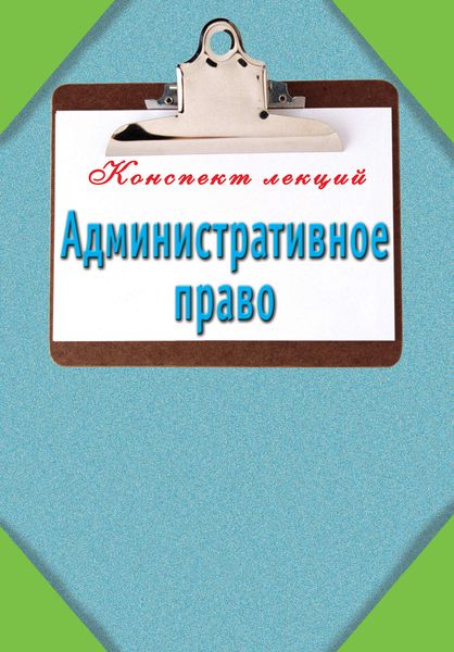 Обложка книги «Административное право»