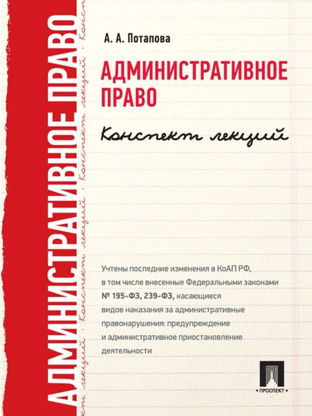 Обложка книги  «Административное право. Конспект лекций»