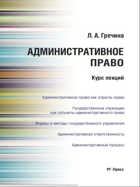Обложка книги  «Административное право. Курс лекций. Учебное пособие»