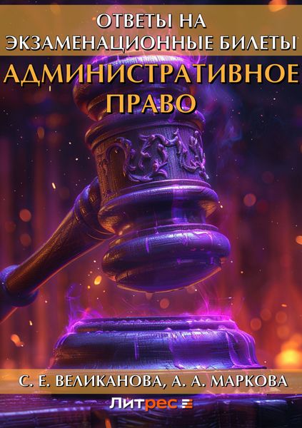 Обложка книги  «Административное право. Ответы на экзаменационные билеты»