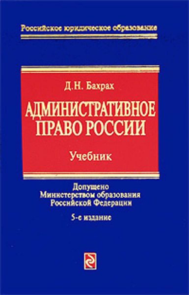 Обложка книги  «Административное право России: учебник для вузов»