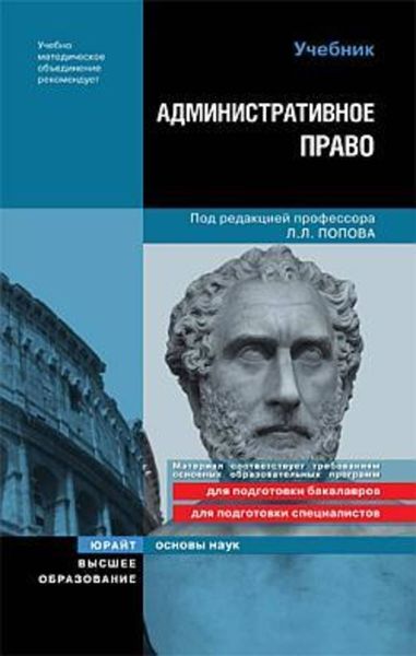 Обложка книги  «Административное право Российской Федерации»
