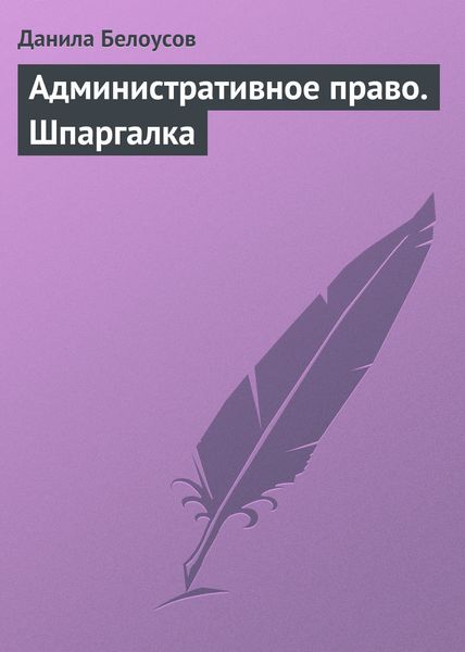 Обложка книги  «Административное право. Шпаргалка»