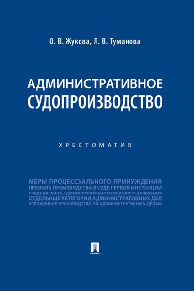 Обложка книги  «Административное судопроизводство»
