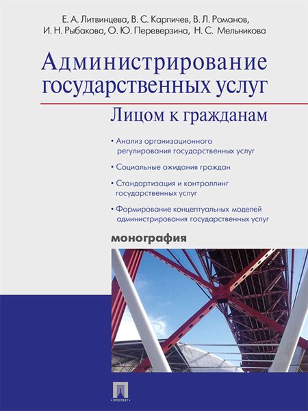 Обложка книги  «Администрирование государственных услуг: лицом к гражданам»