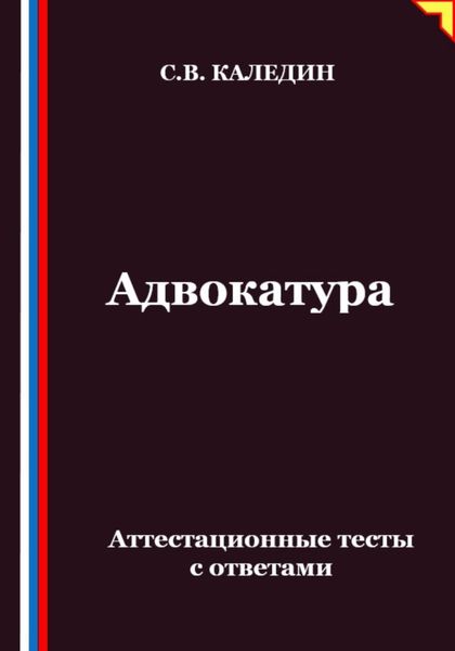 Обложка книги  «Адвокатура. Аттестационные тесты с ответами»