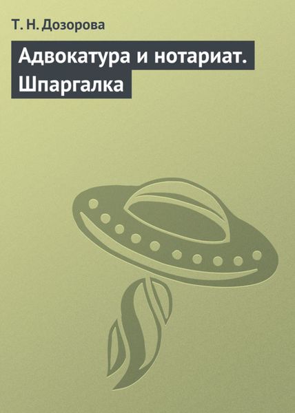 Обложка книги  «Адвокатура и нотариат. Шпаргалка»