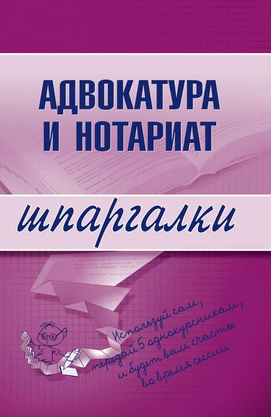 Обложка книги  «Адвокатура и нотариат»