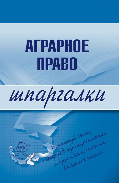 Обложка книги  «Аграрное право»