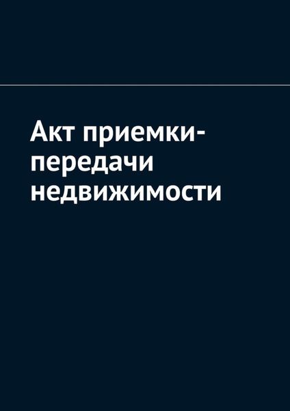 Обложка книги «Акт приемки-передачи недвижимости»