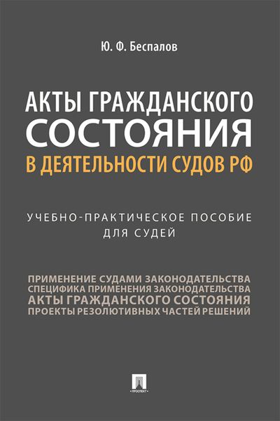 Обложка книги  «Акты гражданского состояния в деятельности судов РФ»