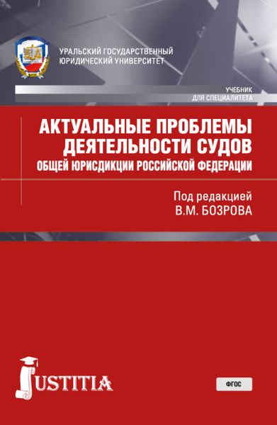 Обложка книги  «Актуальные проблемы деятельности судов общей юрисдикции РФ. (Бакалавриат, Магистратура, Специалитет). Учебник.»