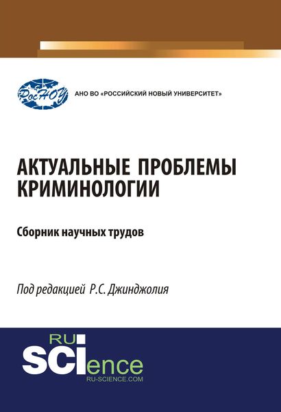 Обложка книги  «Актуальные проблемы криминологии»
