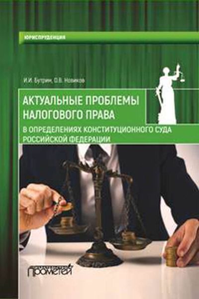 Обложка книги  «Актуальные проблемы налогового права в определениях Конституционного Суда Российской Федерации»
