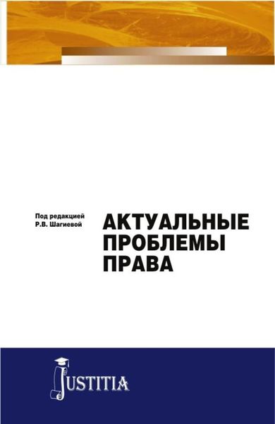 Обложка книги  «Актуальные проблемы права. (Аспирантура, Магистратура). Монография.»