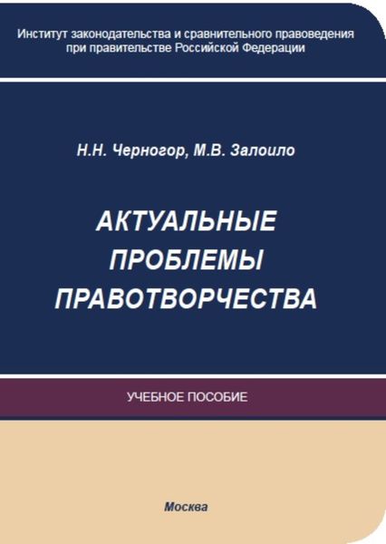Обложка книги «Актуальные проблемы правотворчества»