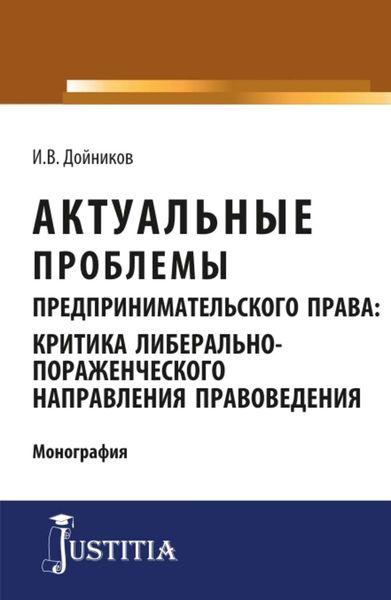 Обложка книги  «Актуальные проблемы предпринимательского права: критика либерально-пораженческого направления правоведения»