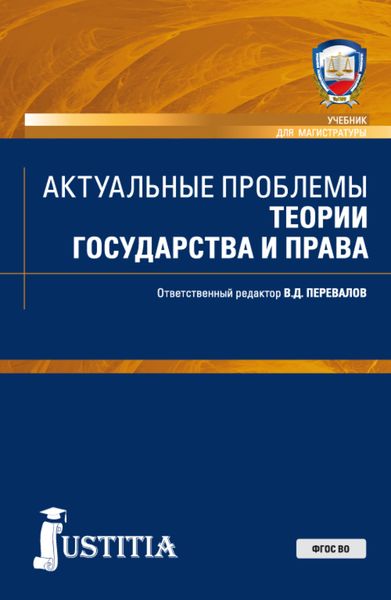 Обложка книги  «Актуальные проблемы теории государства и права. (Аспирантура, Бакалавриат, Магистратура). Учебник.»
