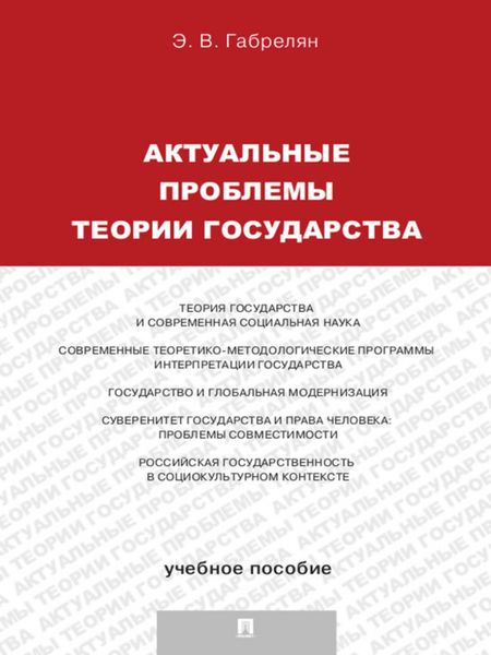 Обложка книги «Актуальные проблемы теории государства»