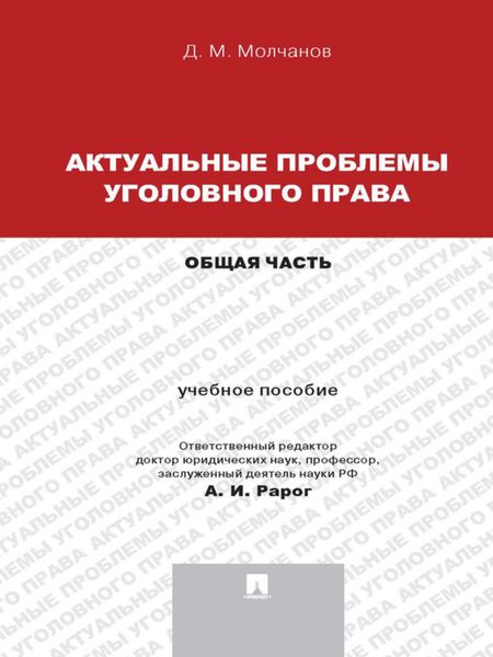 Обложка книги  «Актуальные проблемы уголовного права: Общая часть. Учебное пособие»