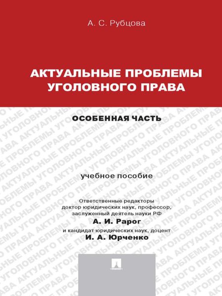 Обложка книги  «Актуальные проблемы уголовного права: Особенная часть. Учебное пособие для магистрантов»