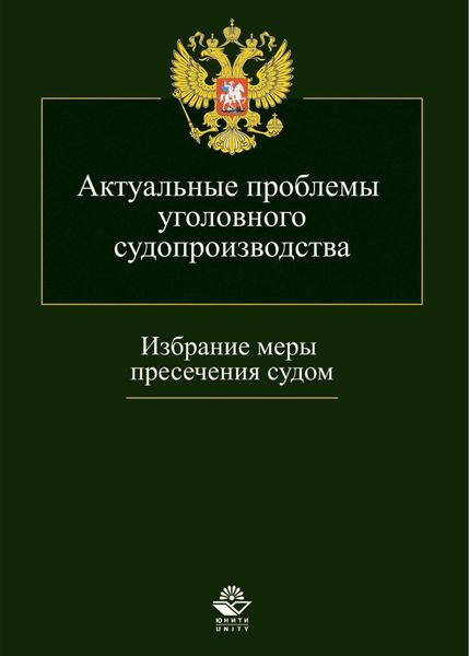Обложка книги  «Актуальные проблемы уголовного судопроизводства. Избрание меры пресечения судом»