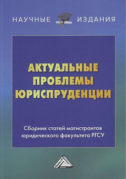 Обложка книги  «Актуальные проблемы юриспруденции»