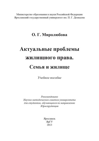 Обложка книги  «Актуальные проблемы жилищного права. Семья и жилище»