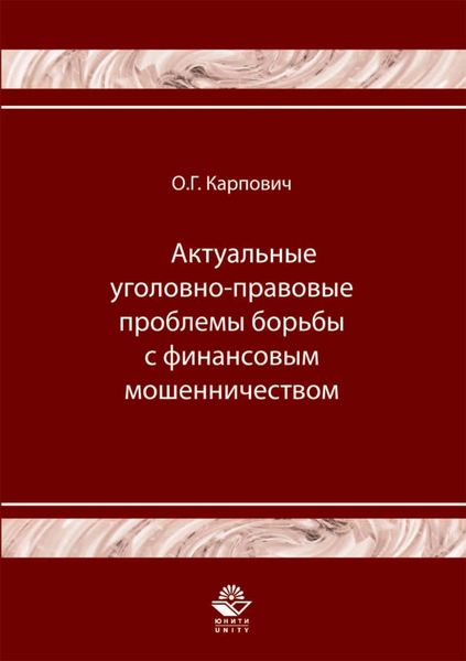 Обложка книги  «Актуальные уголовно-правовые проблемы борьбы с финансовым мошенничеством»