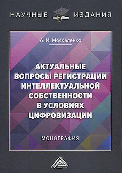 Обложка книги  «Актуальные вопросы регистрации интеллектуальной собственности в условиях цифровизации»