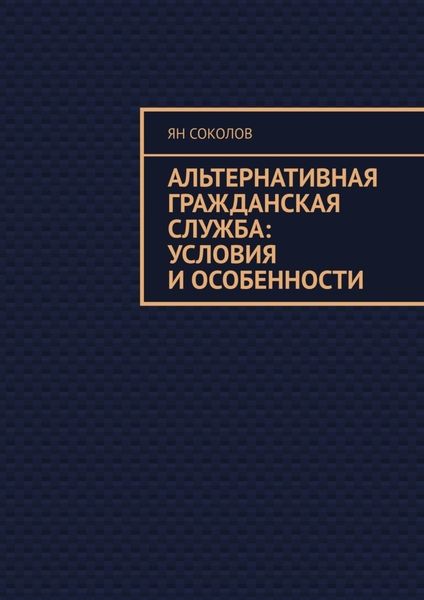 Обложка книги «Альтернативная гражданская служба: условия и особенности»