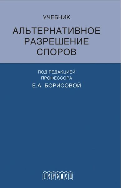 Обложка книги «Альтернативное разрешение споров»