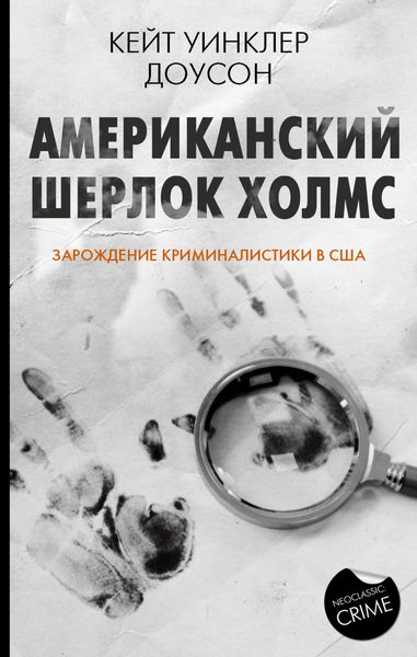 Обложка книги  «Американский Шерлок Холмс. Зарождение криминалистики в США»