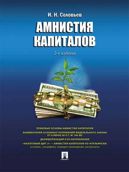 Обложка книги  «Амнистия капиталов. 2-е издание»