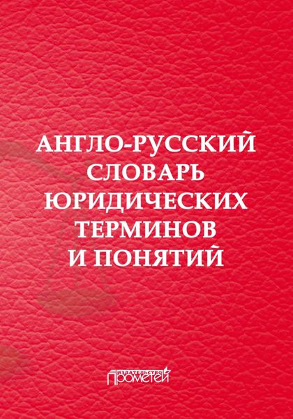 Обложка книги «Англо-русский словарь юридических терминов и понятий»