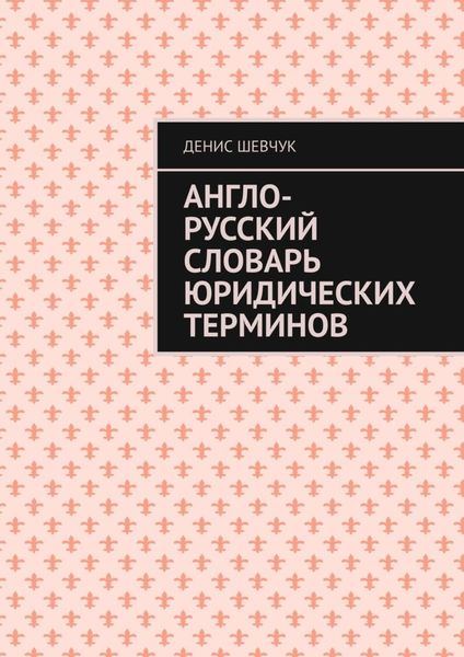 Обложка книги  «Англо-русский словарь юридических терминов»