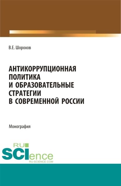 Обложка книги  «Антикоррупционная политика и образовательные стратегии в современной России. (Аспирантура, Бакалавриат, Магистратура). Монография.»
