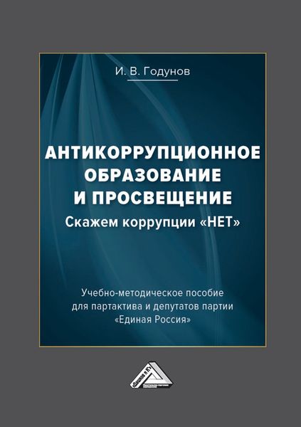 Обложка книги  «Антикоррупционное образование и просвещение. Скажем коррупции «НЕТ»»