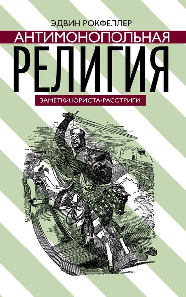 Обложка книги  «Антимонопольная религия»