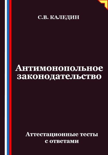 Обложка книги  «Антимонопольное законодательство. Аттестационные тесты с ответами»