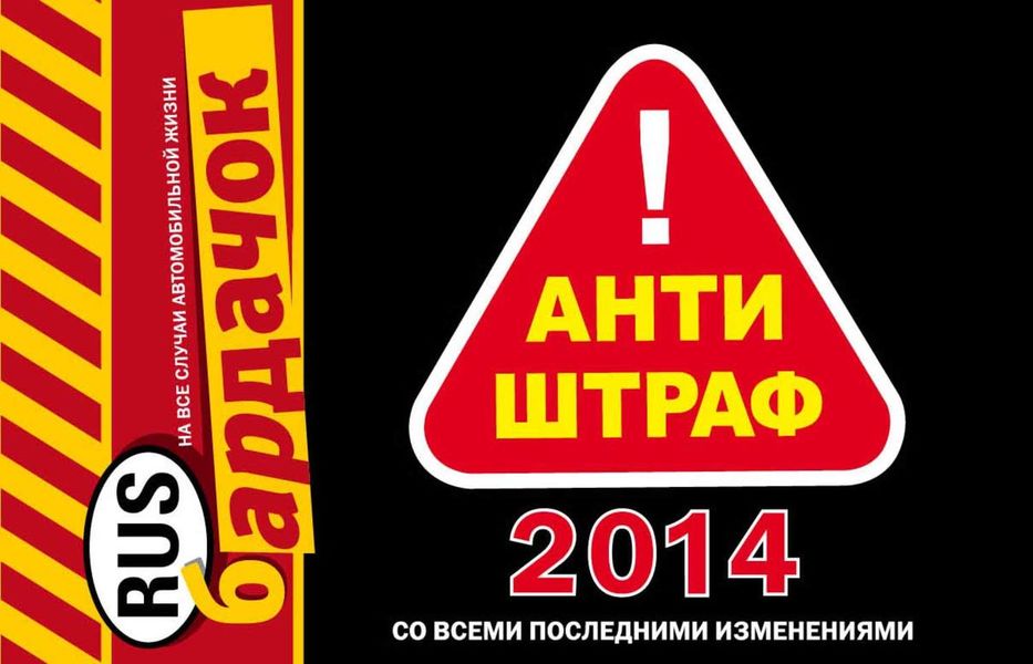 Обложка книги  «Антиштраф-2014: со всеми последними изменениями»