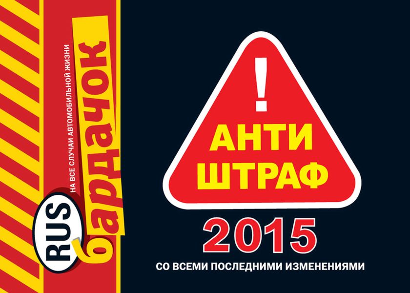 Обложка книги «Антиштраф-2015 (со всеми последними изменениями)»