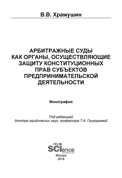 Обложка книги  «Арбитражные суды как органы, осуществляющие защиту конституционных прав субъектов предпринимательской деятельности»